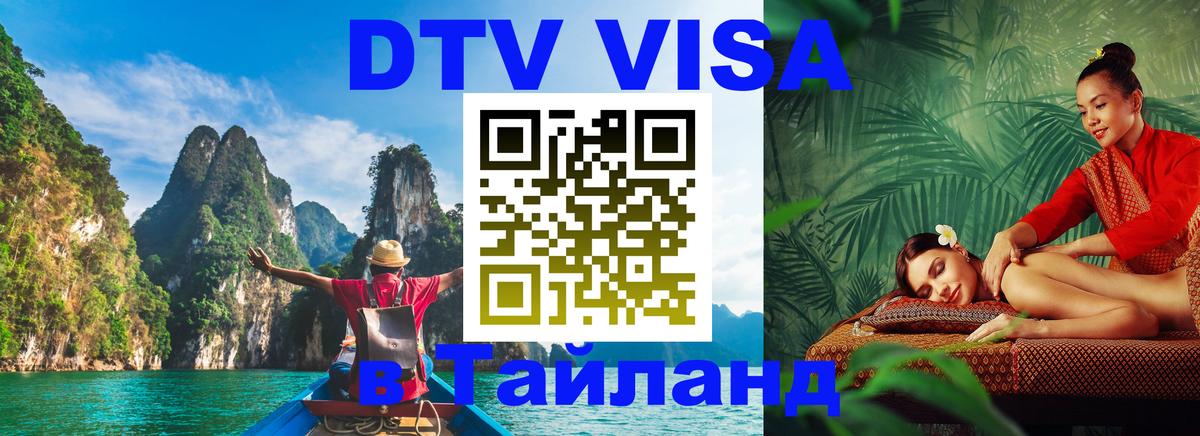 Visa ДТВ Тайланд помощь 
