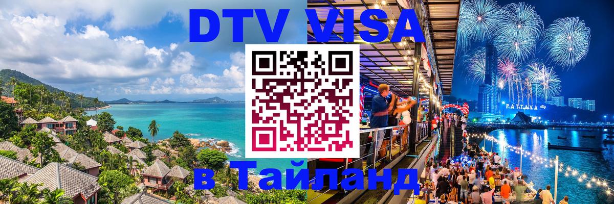 Visa ДТВ Тайланд помощь Загреб 