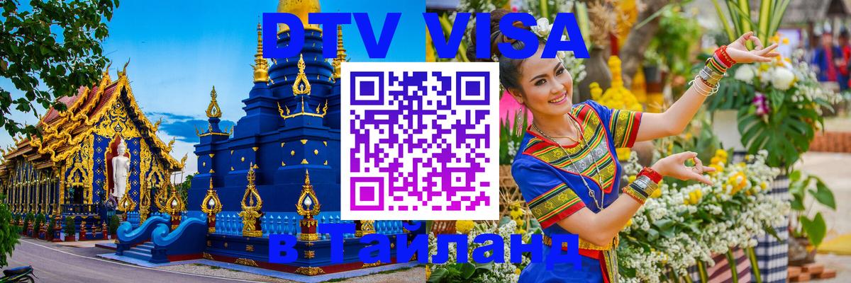 Стоимость и условия DTV визы — оформление в Таиланд под ключ - 